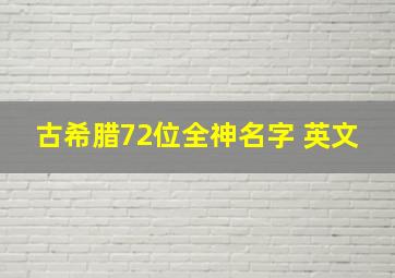 古希腊72位全神名字 英文